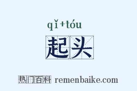 起头是什么意思的图片